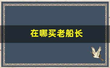 在哪买老船长