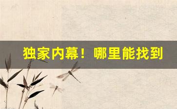 独家内幕！哪里能找到生产厂家“登徒子”