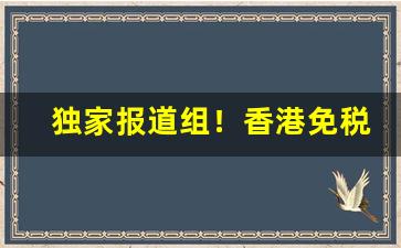 独家报道组！香港免税烟供货商“卑陬失色”