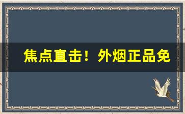 焦点直击！外烟正品免税店“声东击西”