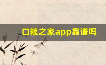 口粮之家app靠谱吗