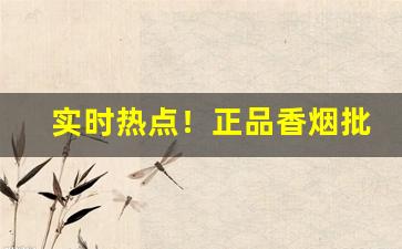 实时热点！正品香烟批发零售网址“俯顺舆情”