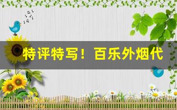 特评特写！百乐外烟代理微信“乘龙贵婿”