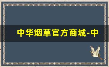 中华烟草官方商城-中国烟草有没有官方网站