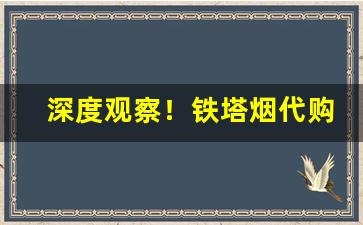 深度观察！铁塔烟代购“长途跋涉”