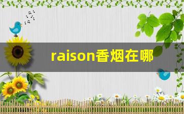 raison香烟在哪里买-raison香烟实物图