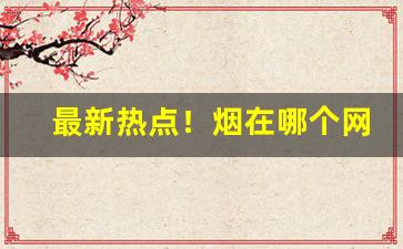 最新热点！烟在哪个网站账号“粗通文墨”