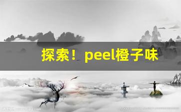 探索！peel橙子味爆珠香烟“比肩而立”