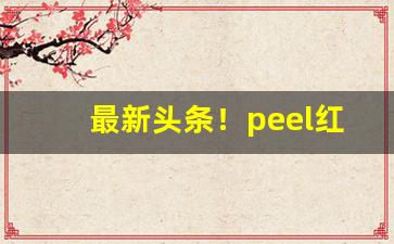 最新头条！peel红酒哪里买得到“反朴还淳”