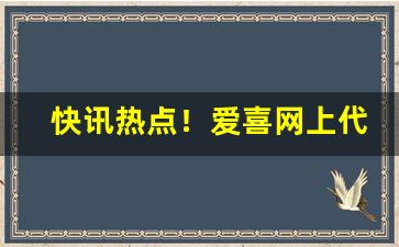 快讯热点！爱喜网上代购“草率收兵”