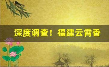 深度调查！福建云霄香烟批发网站官网“叮叮当当”