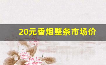 20元香烟整条市场价-100元以内1条香烟价格表图片