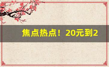 焦点热点！20元到25元天子图片“东差西误”
