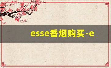 esse香烟购买-esse香烟100元的