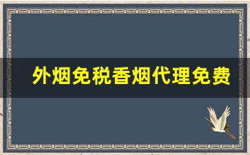 外烟免税香烟代理免费招募-免税烟实体店加盟