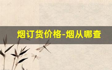 烟订货价格-烟从哪查价格