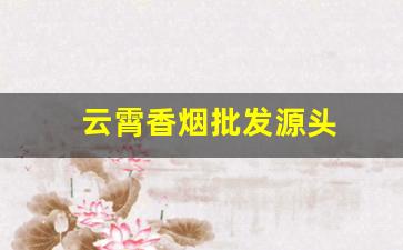 云霄香烟批发源头
