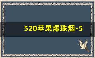 520苹果爆珠烟-520苹果爆珠烟长啥样