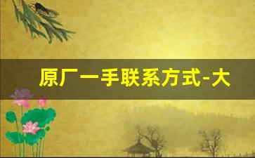 原厂一手联系方式-大量的货源联系电话
