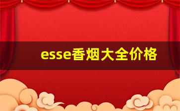 esse香烟大全价格表图-esse香烟所有款式图片