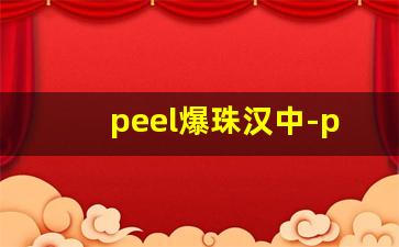 peel爆珠汉中-peel爆珠是哪个国家的
