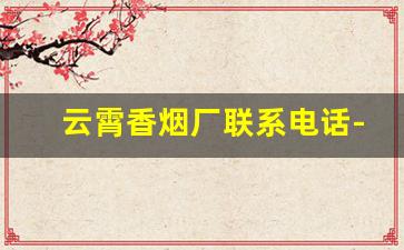 云霄香烟厂联系电话-云霄香烟商贸