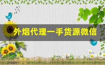 外烟代理一手货源微信-正品烟代发