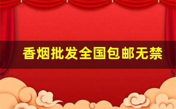 香烟批发全国包邮无禁区-便宜香烟供货点