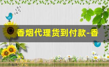 香烟代理货到付款-香烟全国发货10元以下