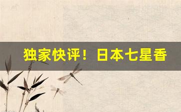 独家快评！日本七星香烟国内能买吗“春风送暖”