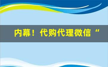 内幕！代购代理微信“别无长物”