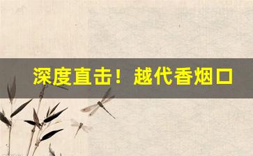 深度直击！越代香烟口感怎么样“寸阴若岁”