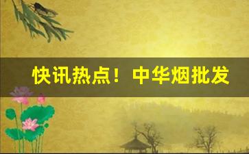 快讯热点！中华烟批发网“东方千骑”