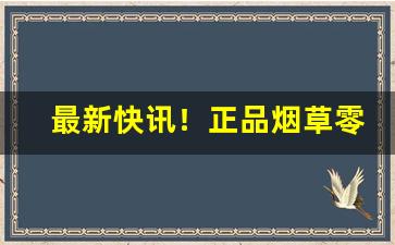 最新快讯！正品烟草零售“超伦轶羣”