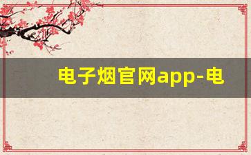 电子烟官网app-电子烟在哪里购