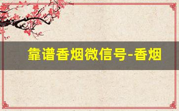 靠谱香烟微信号-香烟便宜订单