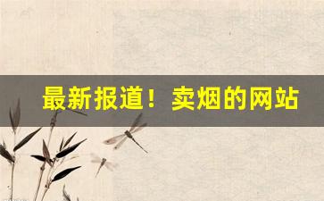 最新报道！卖烟的网站“恩高义厚”