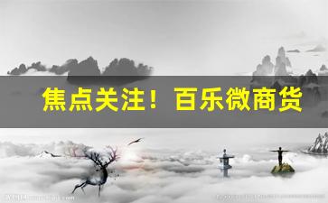 焦点关注！百乐微商货源“贲育之勇”