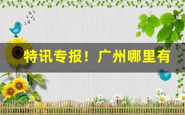 特讯专报！广州哪里有烟草批发市场“脆而不坚”