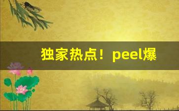 独家热点！peel爆珠各个价格“鳌掷鲸吞”