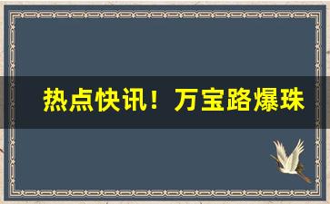 热点快讯！万宝路爆珠在哪可以买“洞若观火”