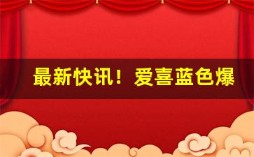 最新快讯！爱喜蓝色爆珠烟“垂拱而治”