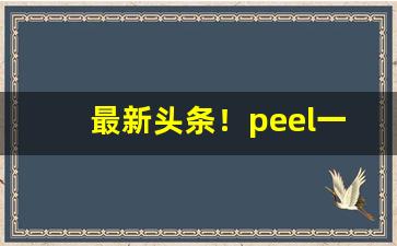 最新头条！peel一般便利店有卖吗“不打自招”
