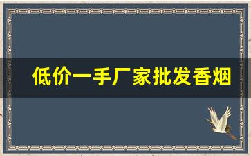 低价一手厂家批发香烟-烟批发供应商定制