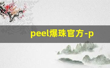 peel爆珠官方-peel没有爆珠还能抽吗