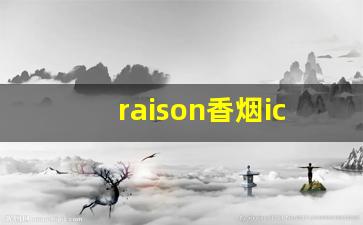 raison香烟icecafe-raisonfrenchyogo香烟多少一包