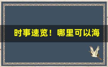 时事速览！哪里可以海淘进口烟“昂然而入”