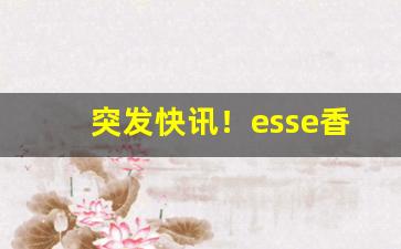 突发快讯！esse香烟长春有卖的吗“别作一眼”