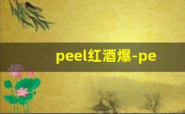 peel红酒爆-peel红酒爆的珠在哪