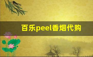 百乐peel香烟代购网站-南京百乐peel香烟